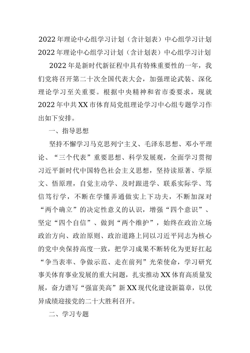 2022年理论中心组学习计划（含计划表）中心组学习计划.docx_第1页
