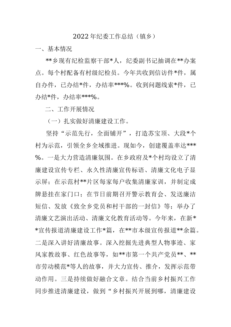 2022年纪委工作总结（镇乡）_1.docx_第1页