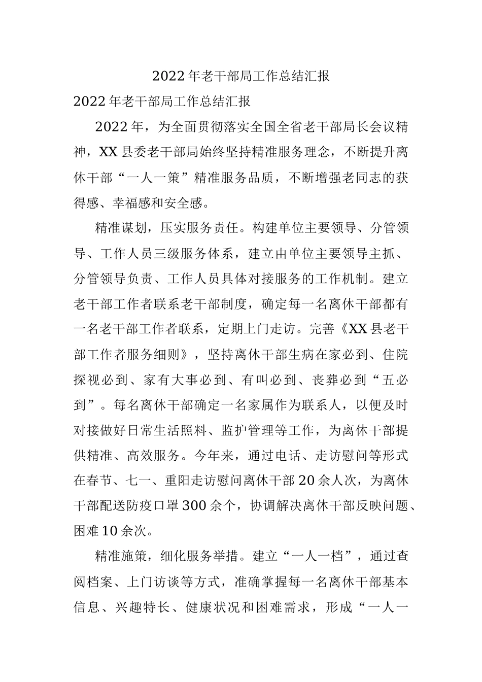 2022年老干部局工作总结汇报.docx_第1页