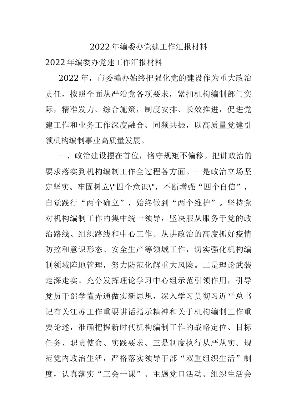 2022年编委办党建工作汇报材料.docx_第1页
