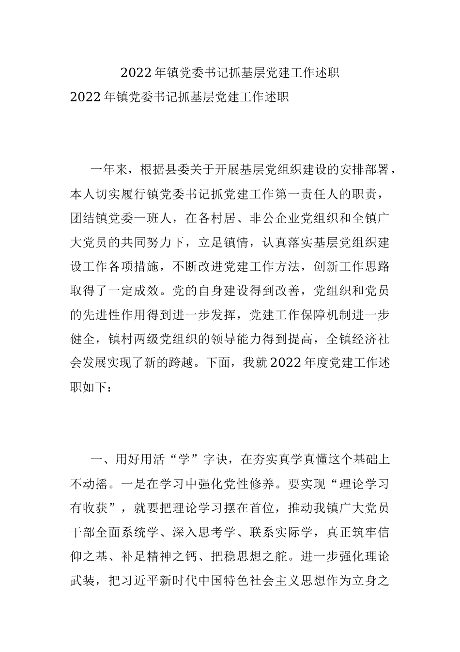 2022年镇党委书记抓基层党建工作述职.docx_第1页