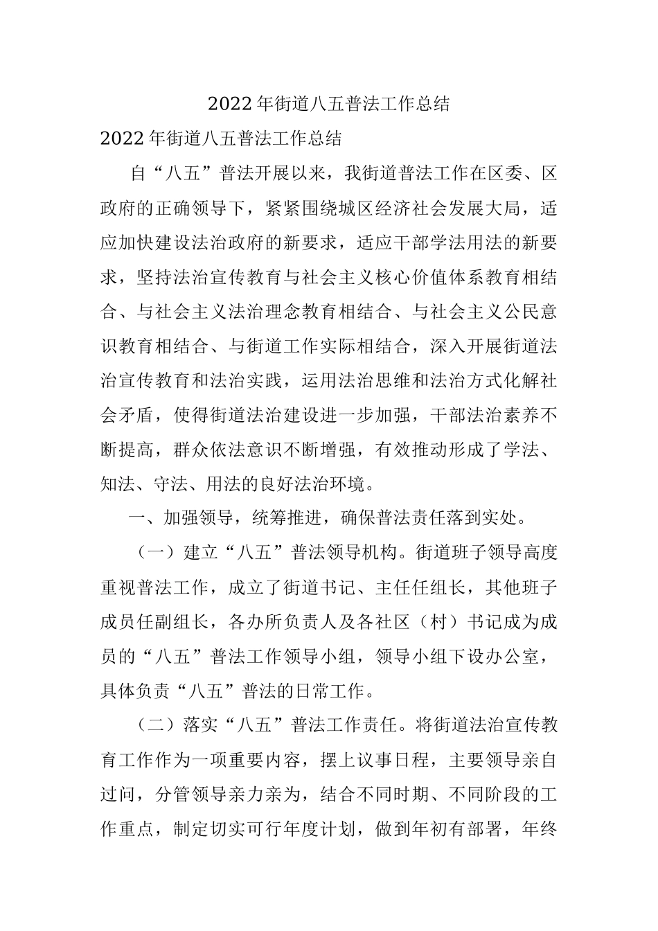 2022年街道八五普法工作总结.docx_第1页