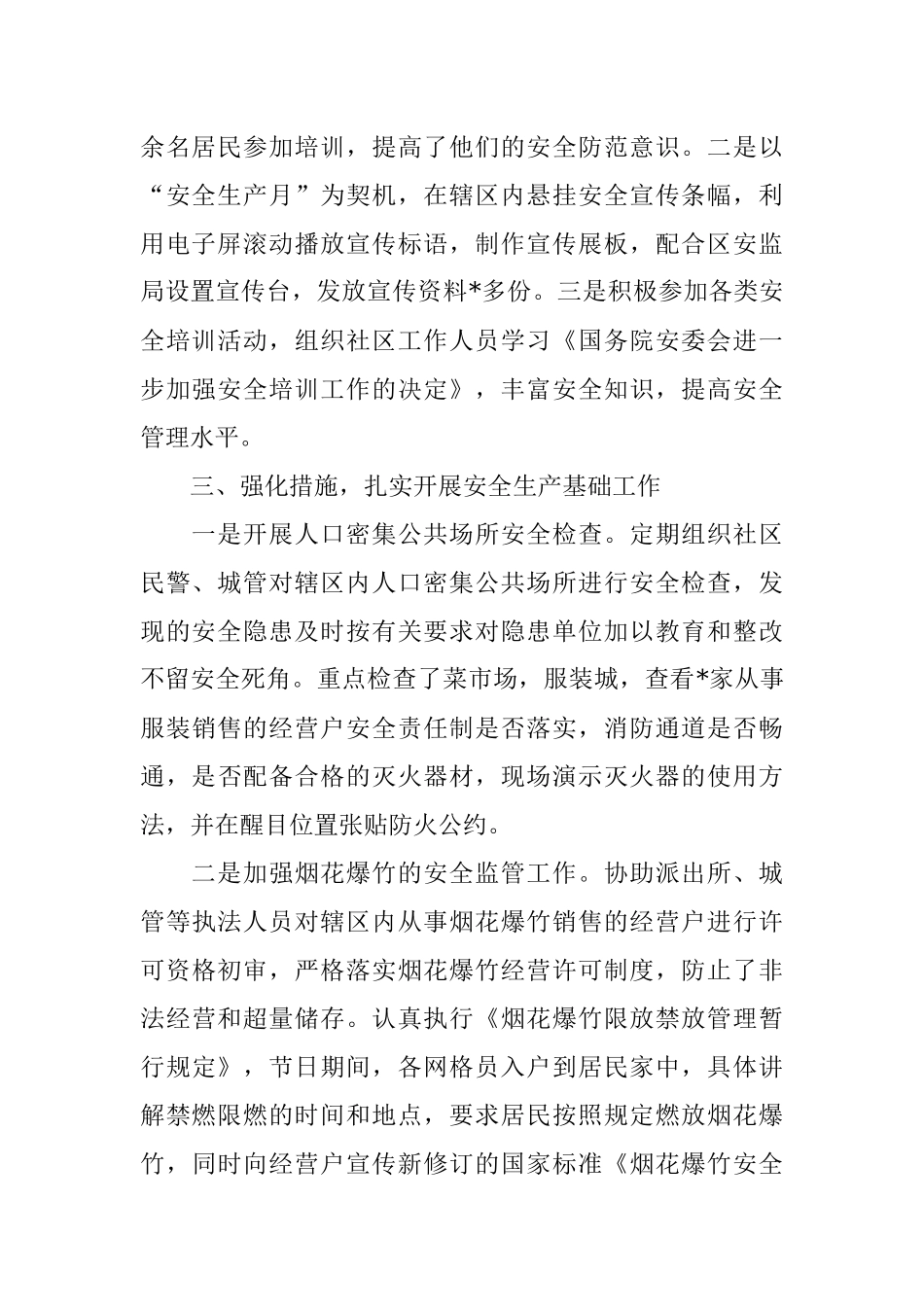 2022年社区安全生产工作总结.docx_第2页