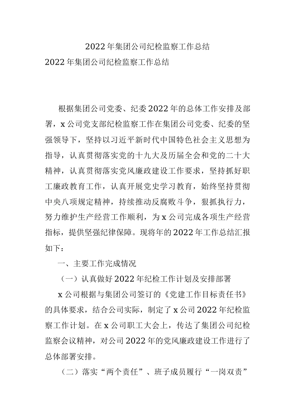 2022年集团公司纪检监察工作总结.docx_第1页
