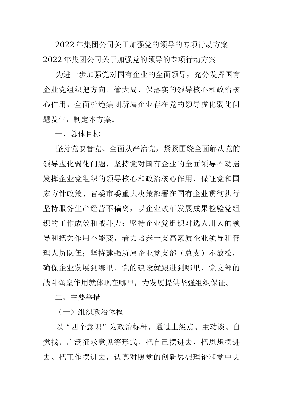 2022年集团公司关于加强党的领导的专项行动方案.docx_第1页
