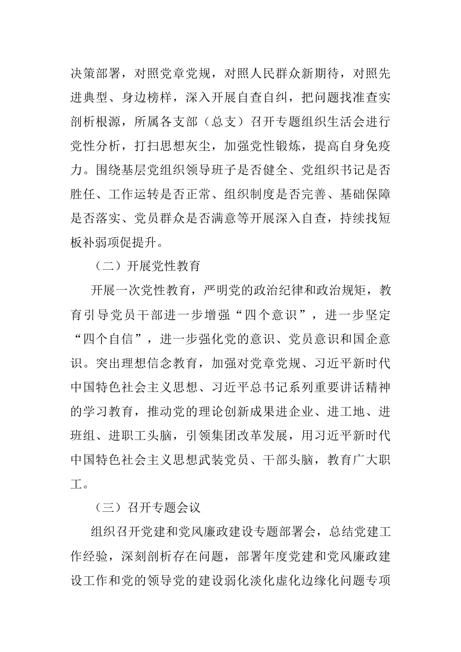 2022年集团公司关于加强党的领导的专项行动方案.docx_第2页