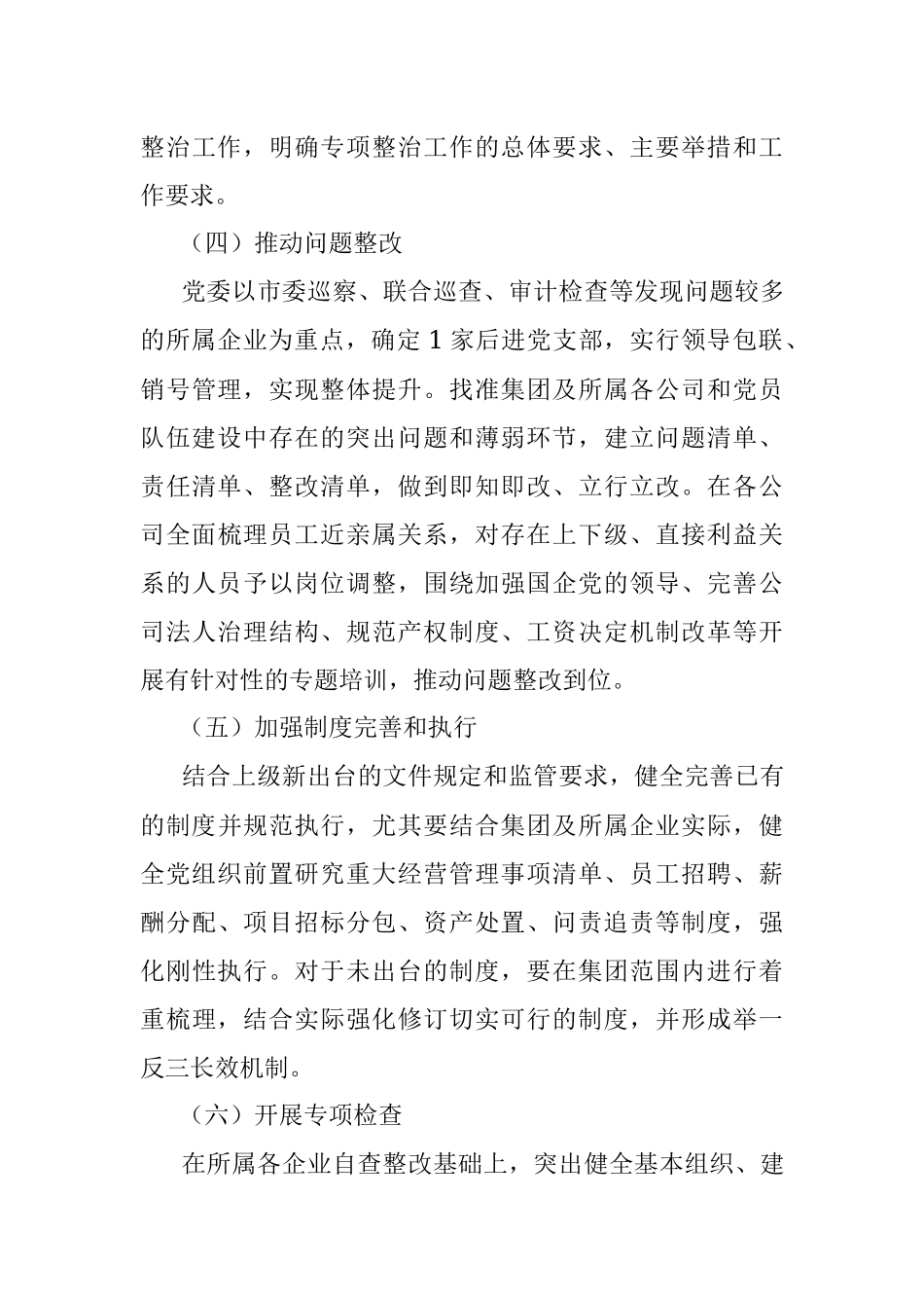 2022年集团公司关于加强党的领导的专项行动方案.docx_第3页