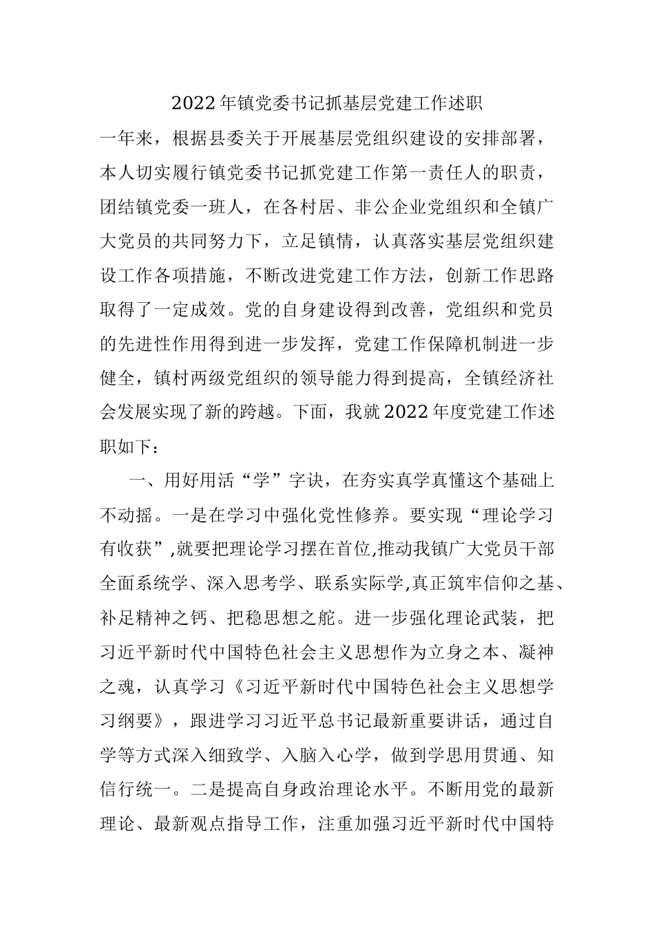 2022年镇党委书记抓基层党建工作述职_1.docx_第1页
