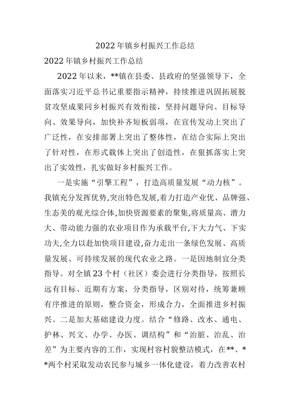 2022年镇乡村振兴工作总结.docx_第1页