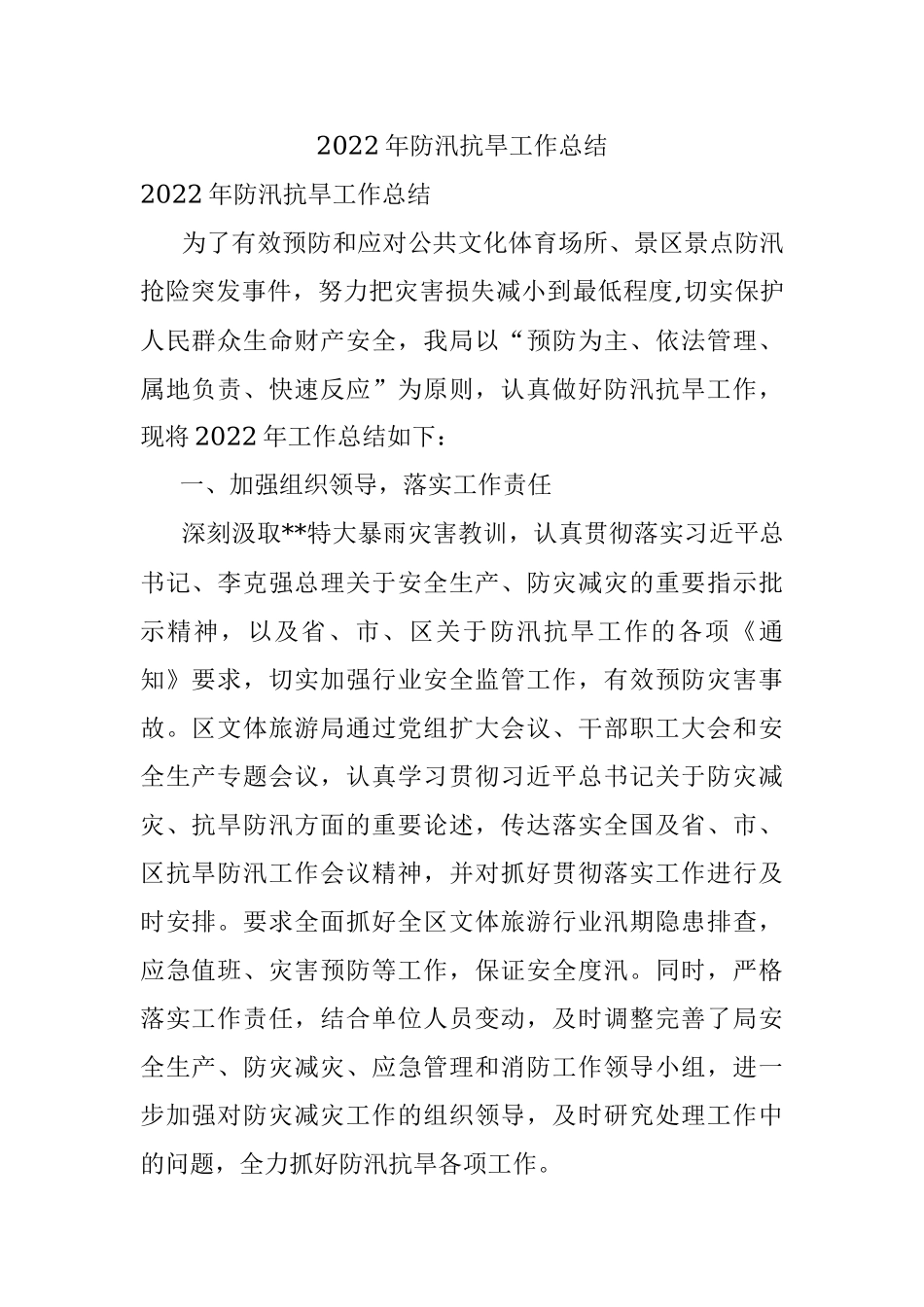 2022年防汛抗旱工作总结.docx_第1页