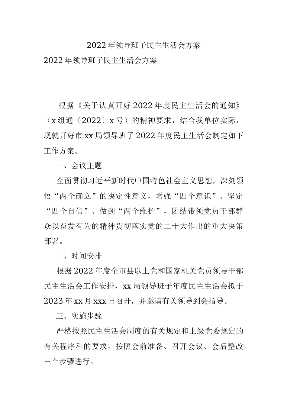2022年领导班子民主生活会方案.docx_第1页