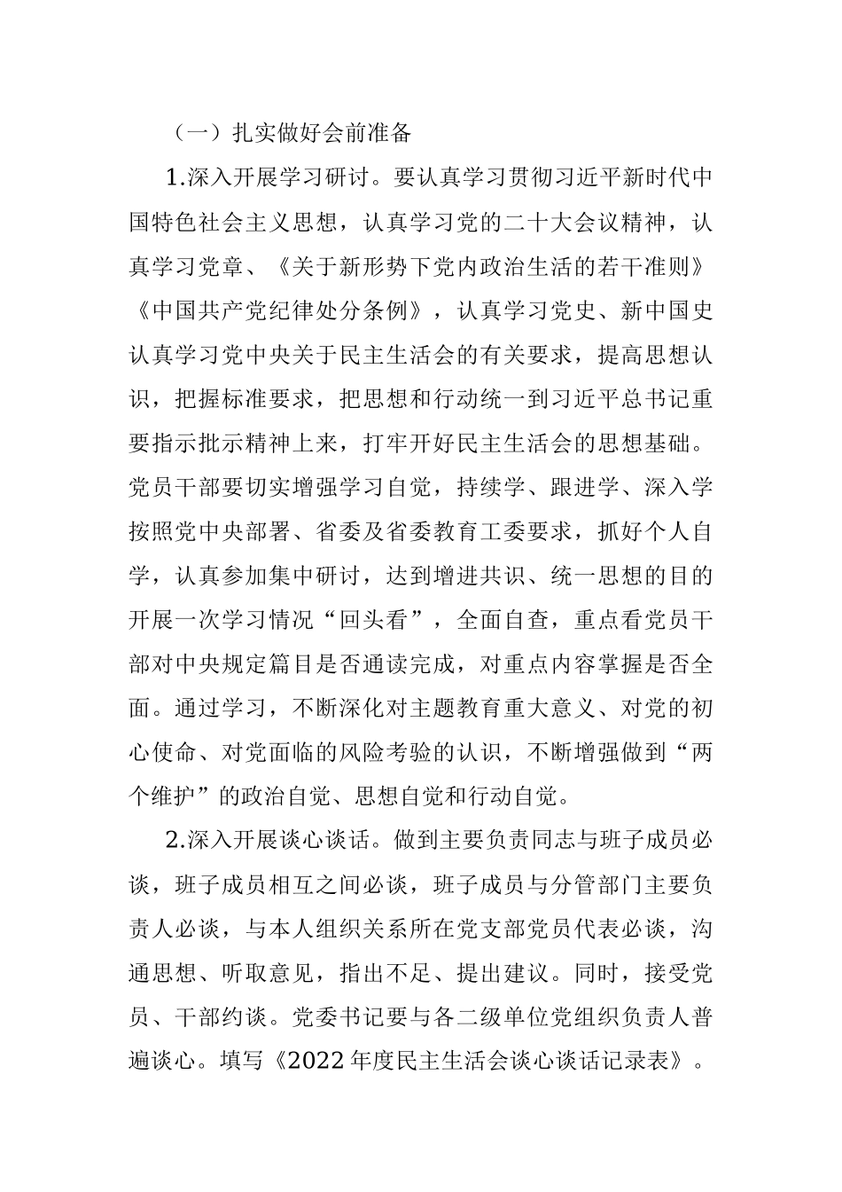 2022年领导班子民主生活会方案.docx_第2页