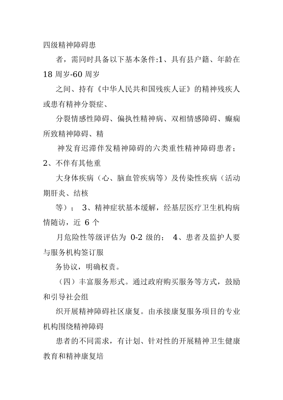 2022精神障碍社区康复服务发展工作实施方案范文供借鉴.docx_第3页