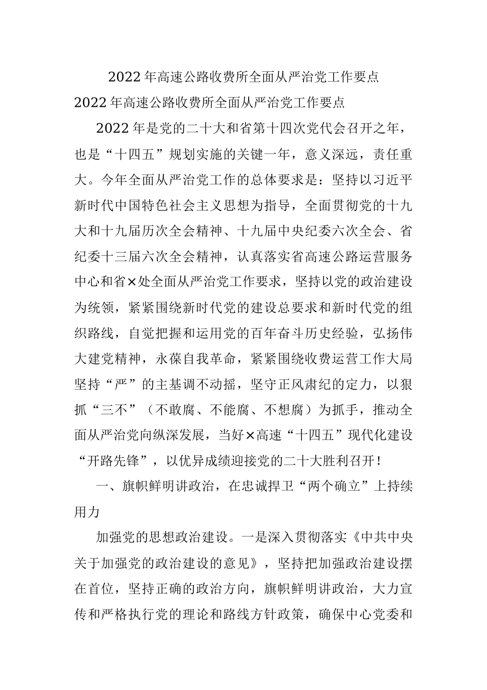 2022年高速公路收费所全面从严治党工作要点.docx_第1页