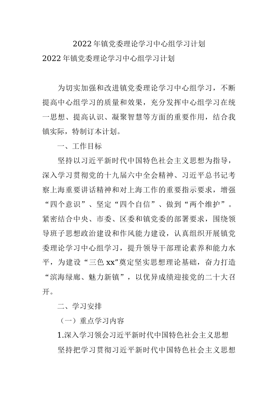 2022年镇党委理论学习中心组学习计划.docx_第1页