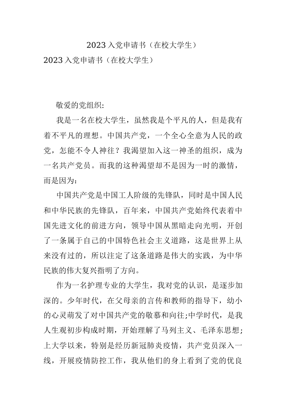 2023入党申请书（在校大学生）.docx_第1页
