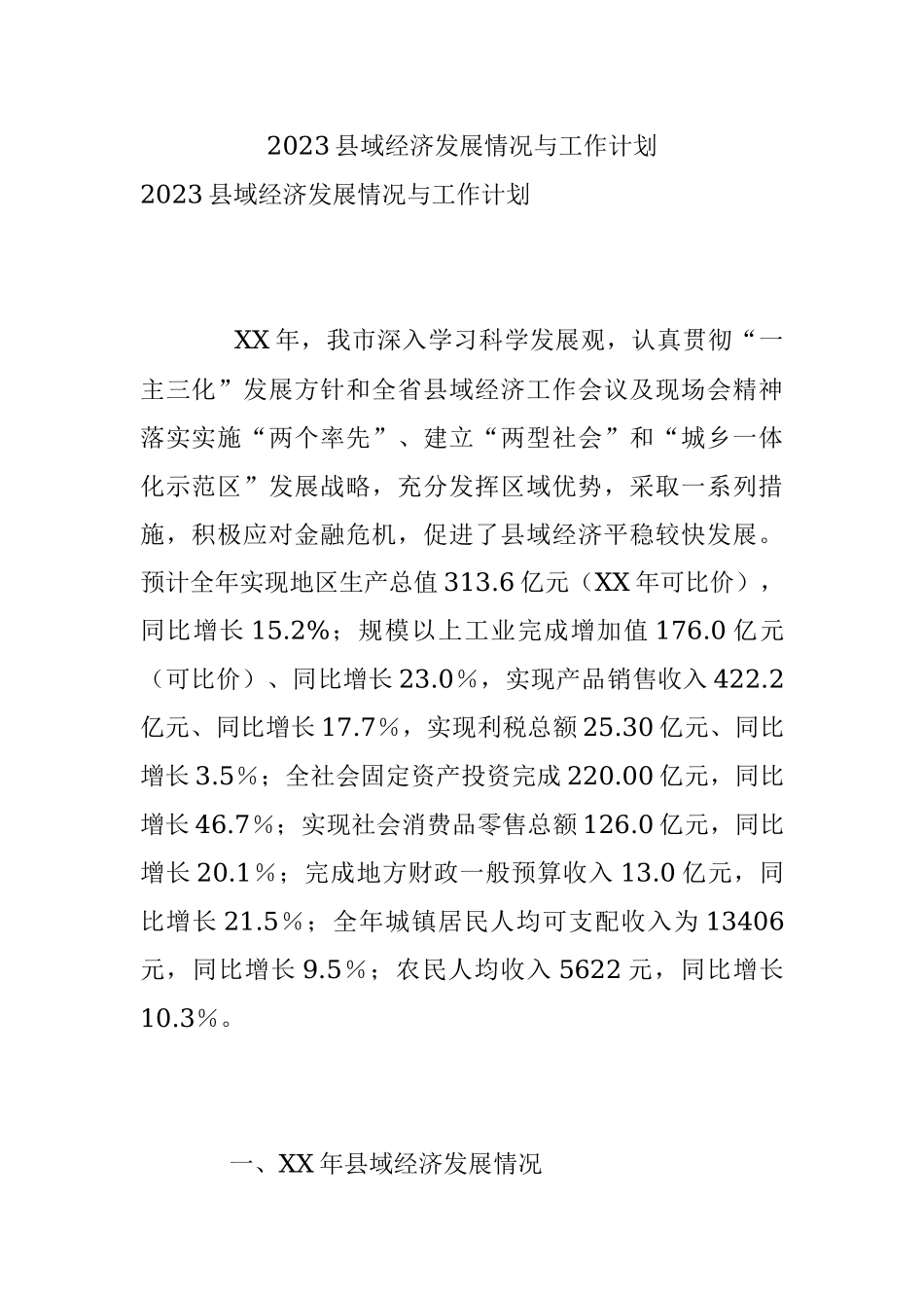 2023县域经济发展情况与工作计划.docx_第1页