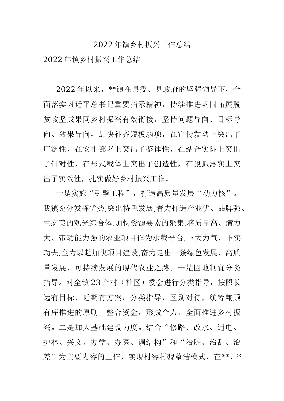 2022年镇乡村振兴工作总结_1.docx_第1页