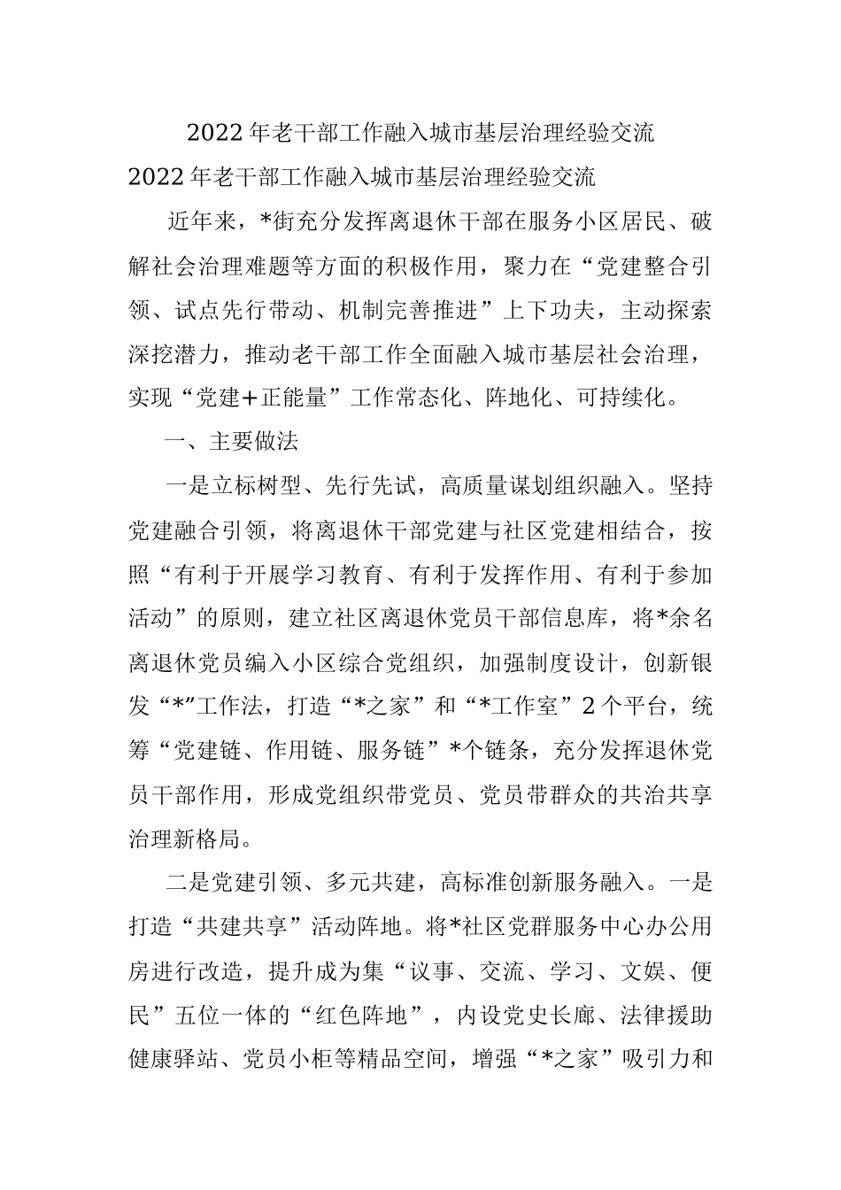 2022年老干部工作融入城市基层治理经验交流.docx_第1页