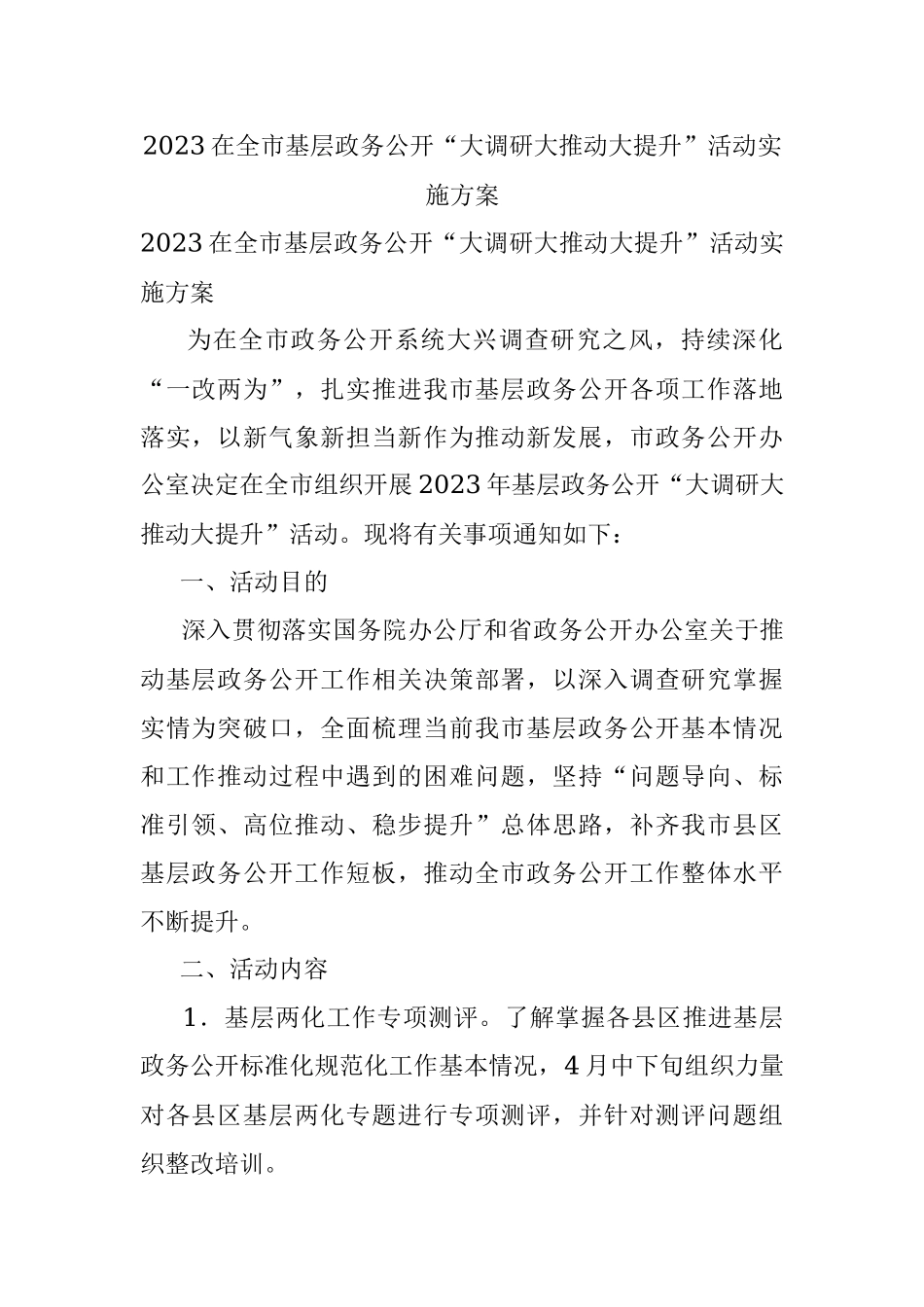 2023在全市基层政务公开“大调研大推动大提升”活动实施方案.docx_第1页