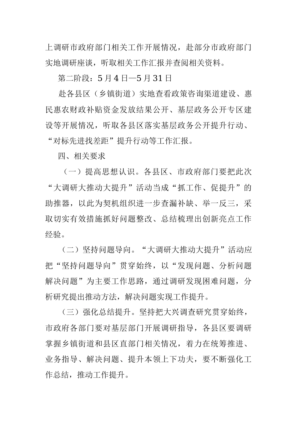 2023在全市基层政务公开“大调研大推动大提升”活动实施方案.docx_第3页