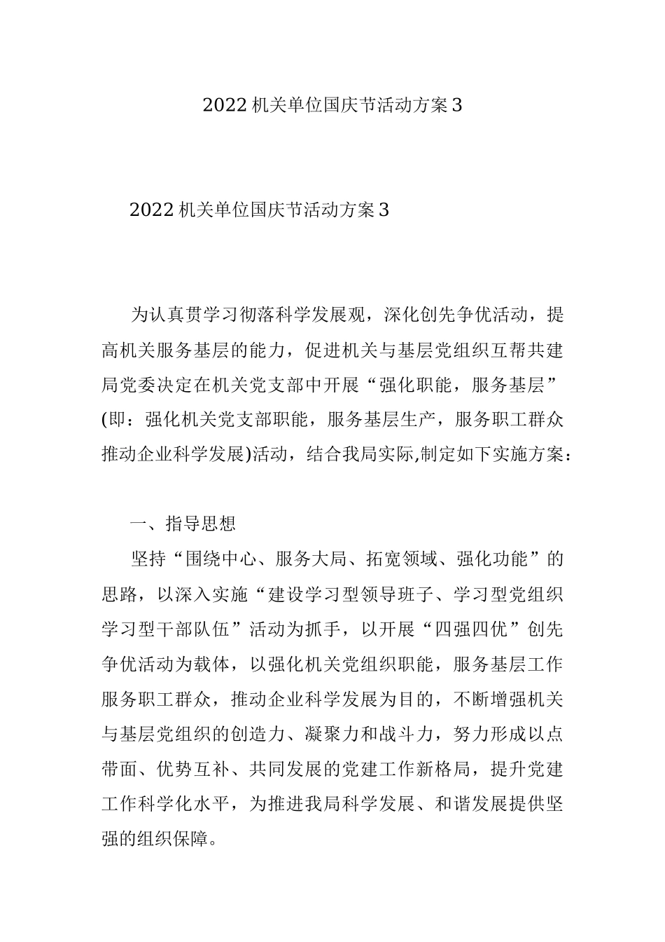 2022机关单位国庆节活动方案3.docx_第1页