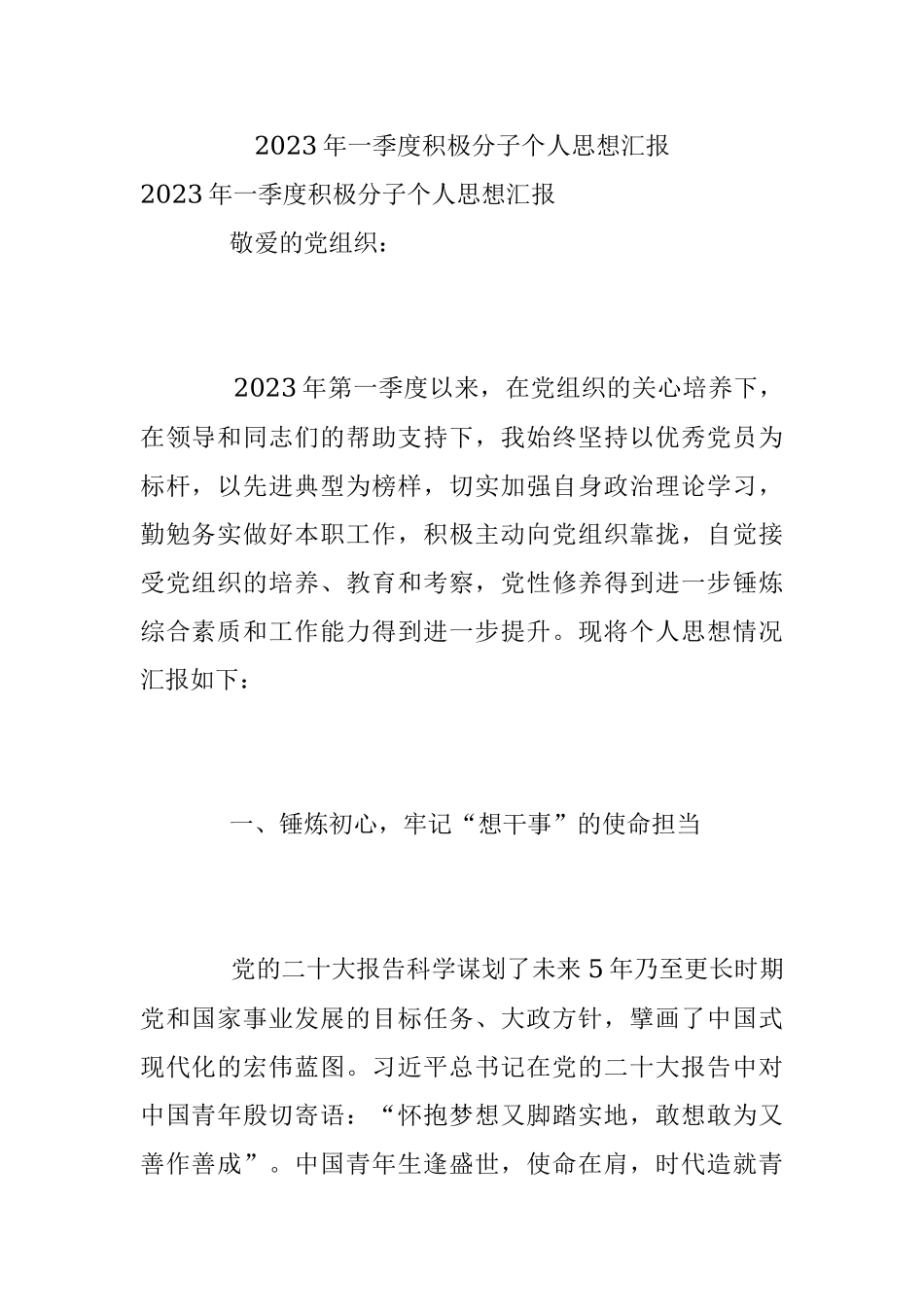 2023年一季度积极分子个人思想汇报.docx_第1页