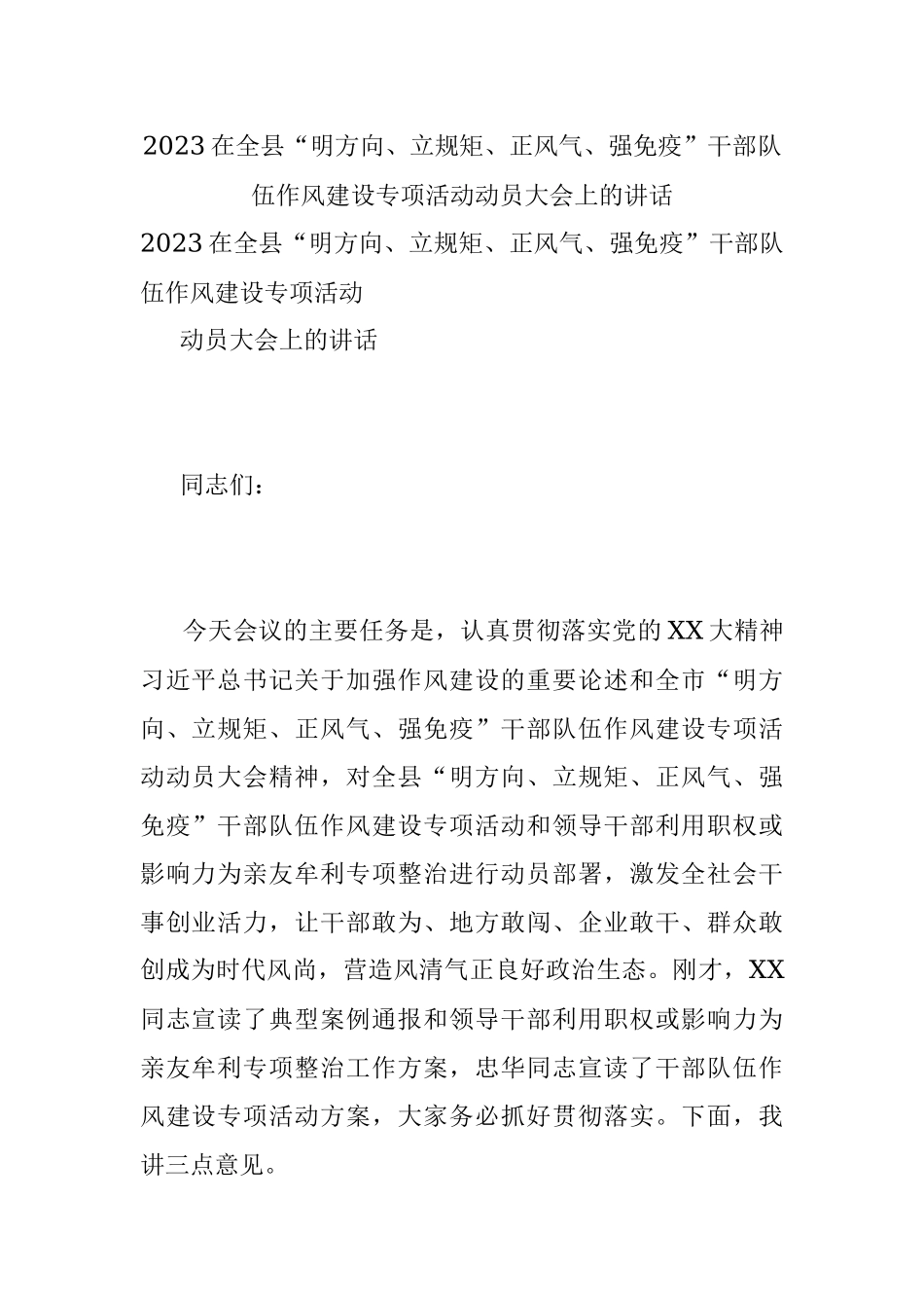 2023在全县“明方向、立规矩、正风气、强免疫”干部队伍作风建设专项活动动员大会上的讲话.docx_第1页