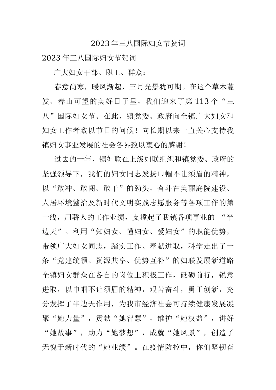 2023年三八国际妇女节贺词.docx_第1页