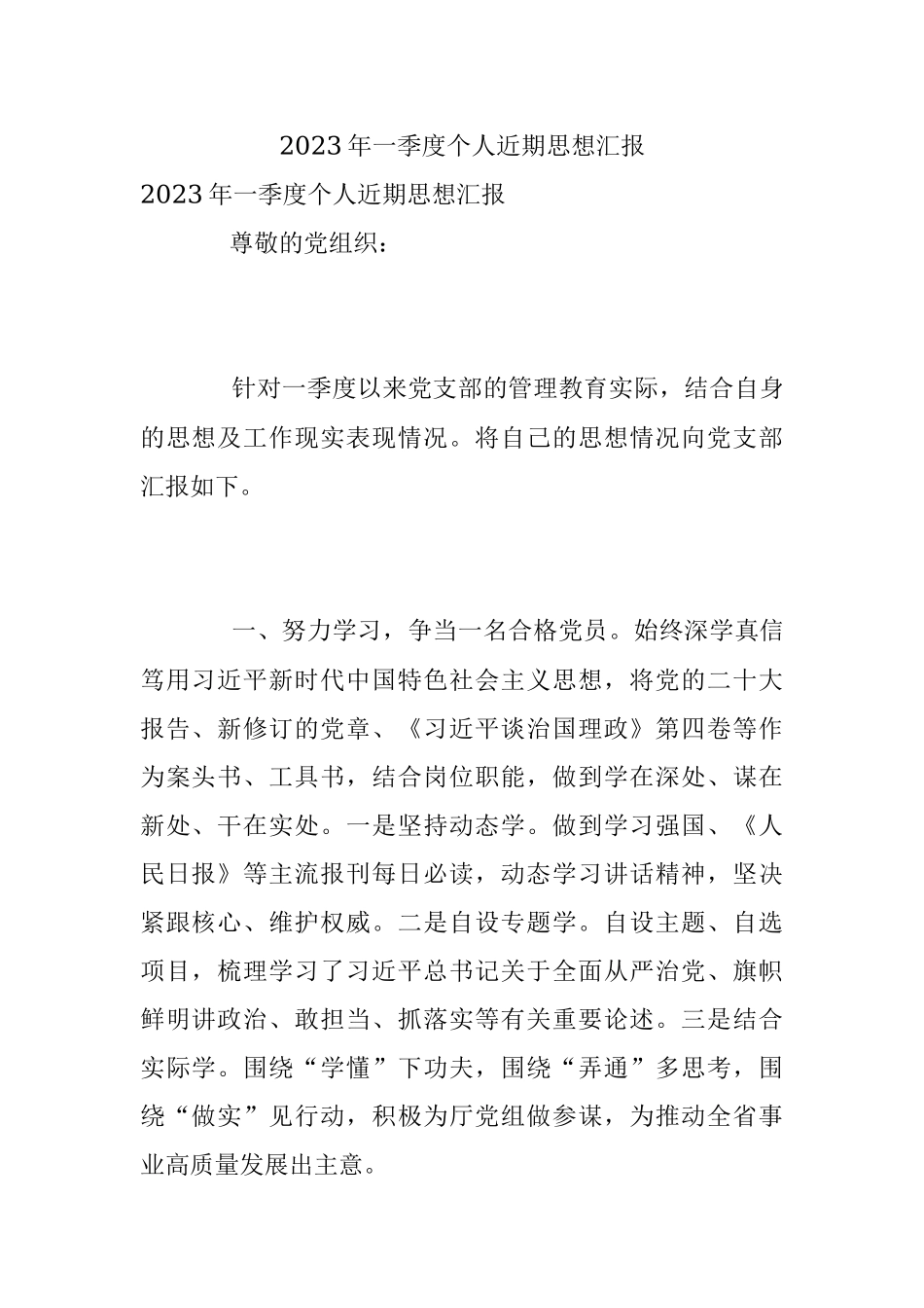 2023年一季度个人近期思想汇报.docx_第1页