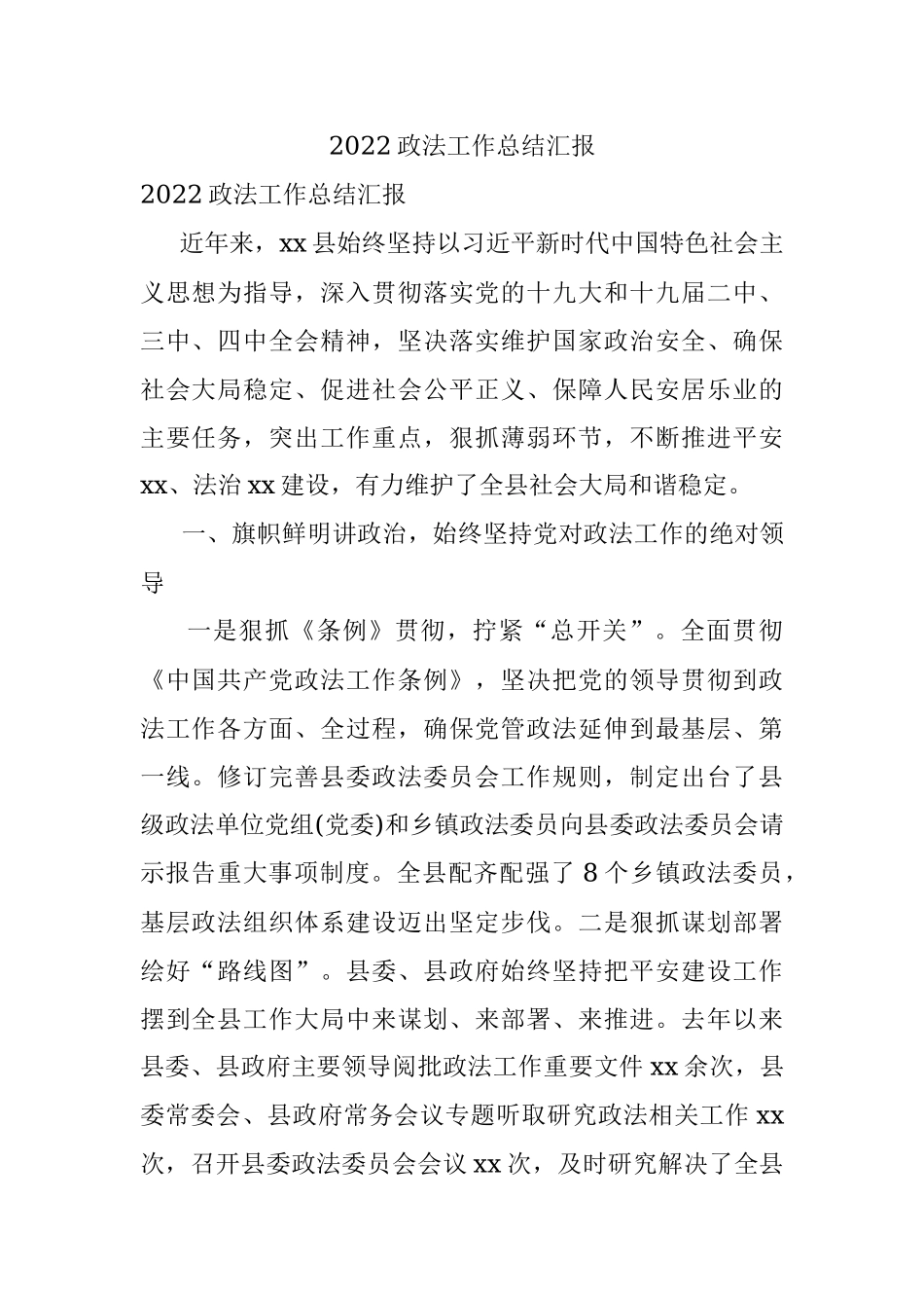 2022政法工作总结汇报.docx_第1页