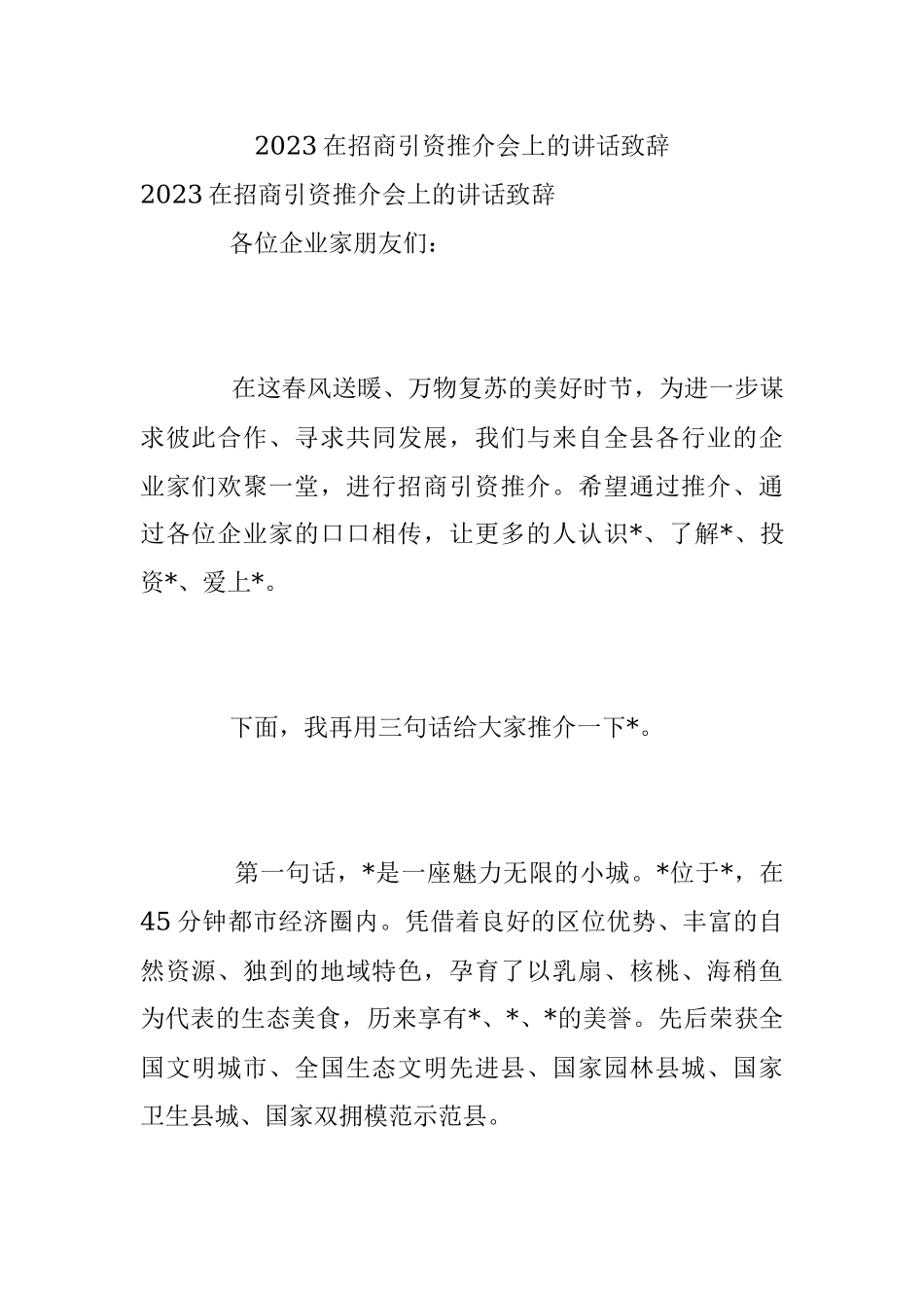 2023在招商引资推介会上的讲话致辞_1.docx_第1页