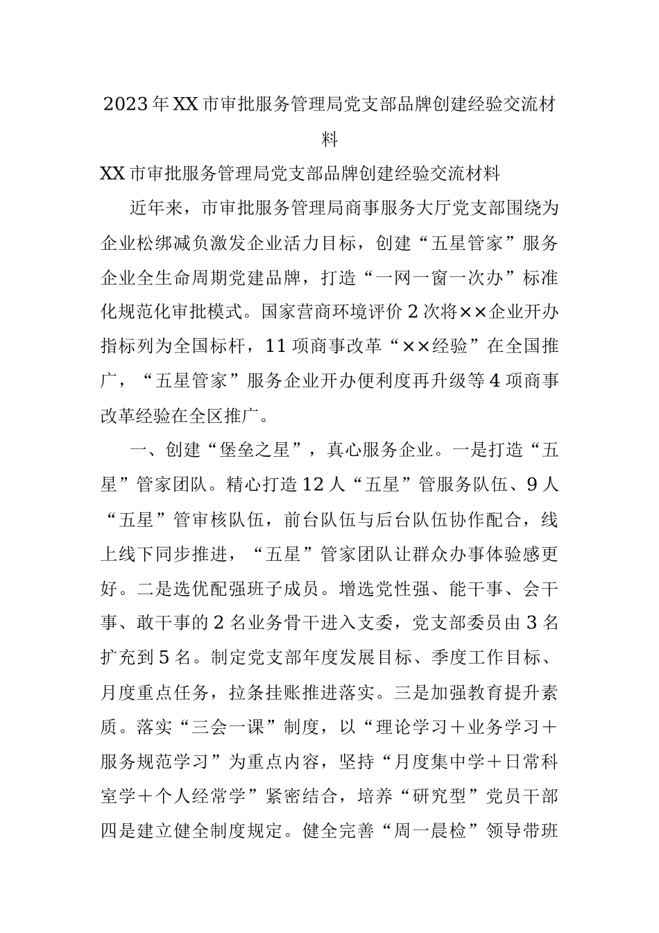 2023年XX市审批服务管理局党支部品牌创建经验交流材料.docx_第1页