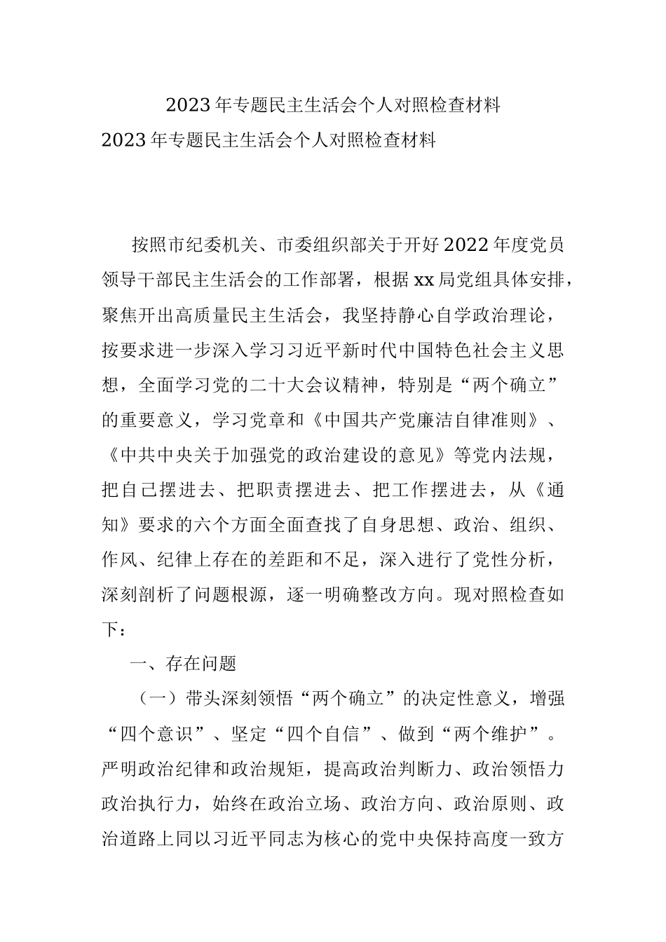 2023年专题民主生活会个人对照检查材料.docx_第1页