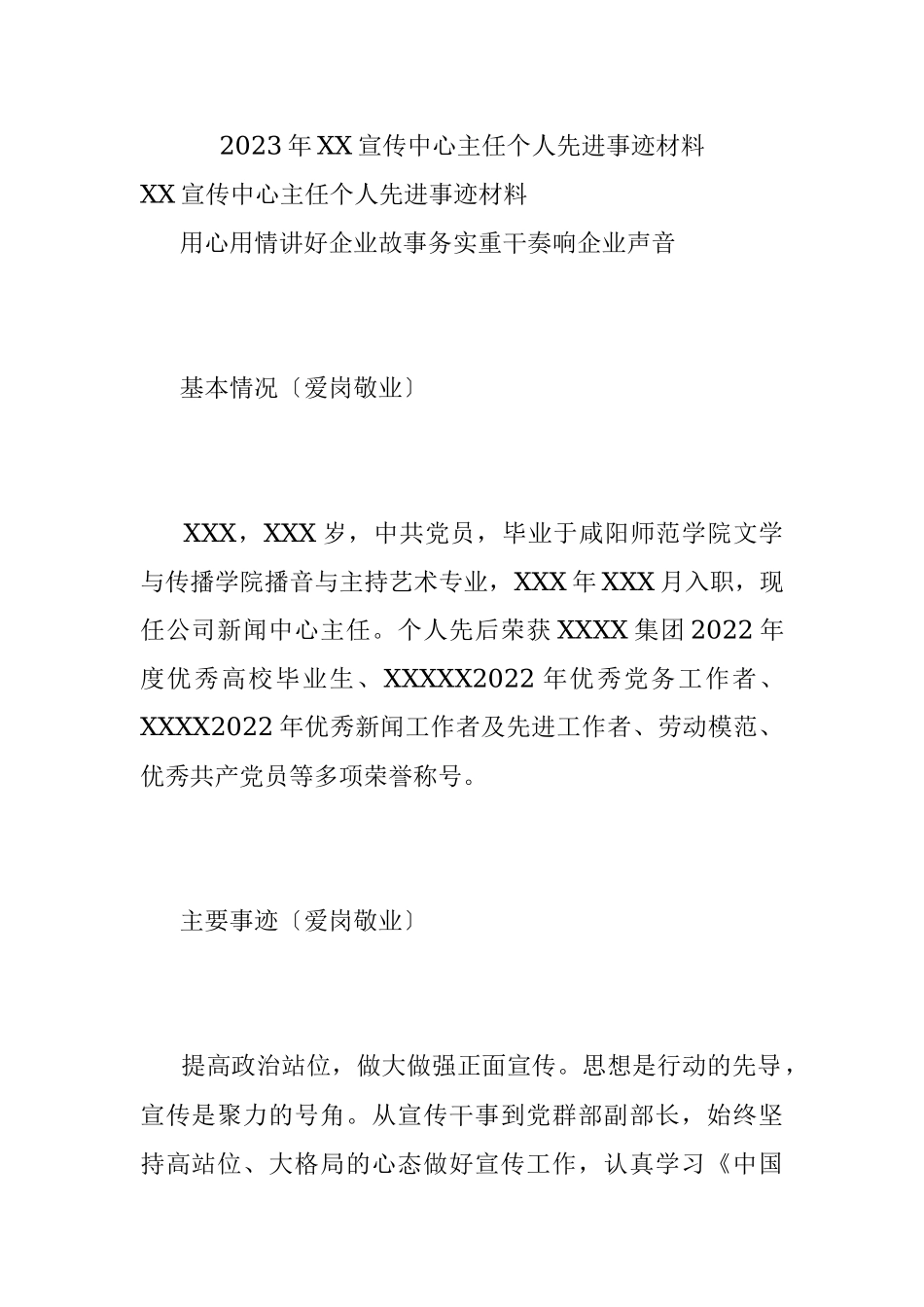 2023年XX宣传中心主任个人先进事迹材料.docx_第1页