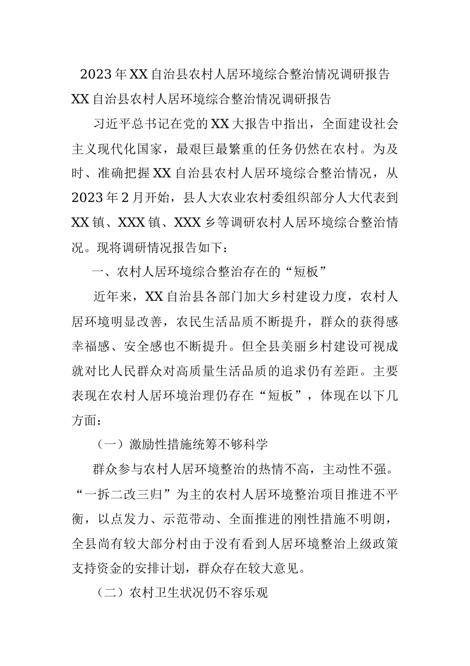 2023年XX自治县农村人居环境综合整治情况调研报告.docx_第1页