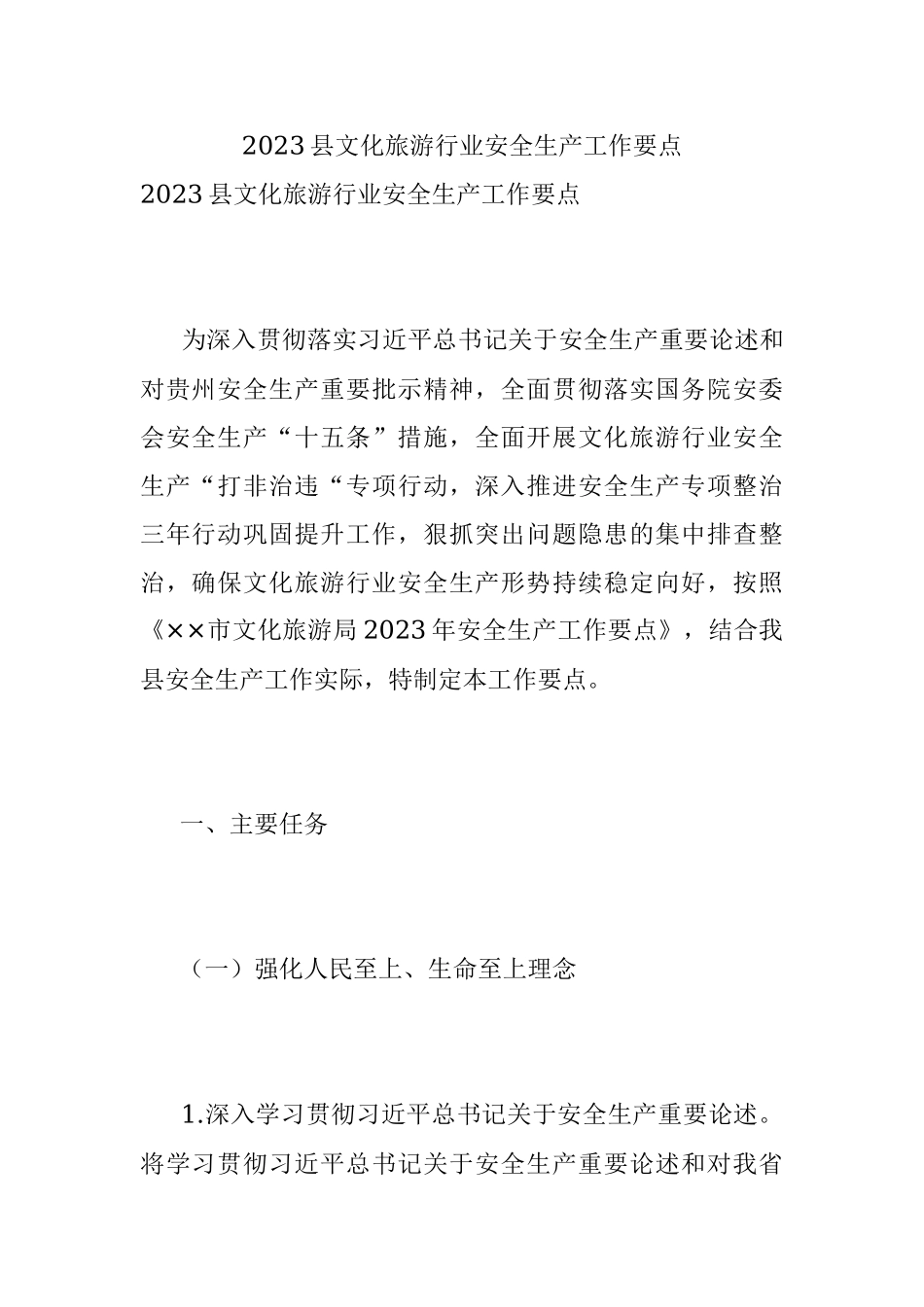 2023县文化旅游行业安全生产工作要点.docx_第1页