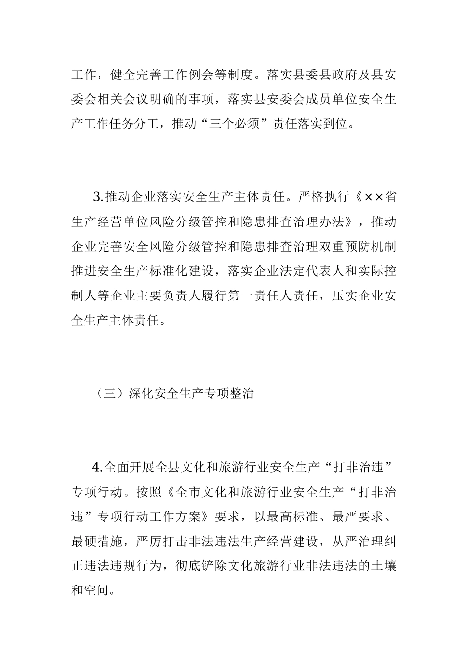 2023县文化旅游行业安全生产工作要点.docx_第3页
