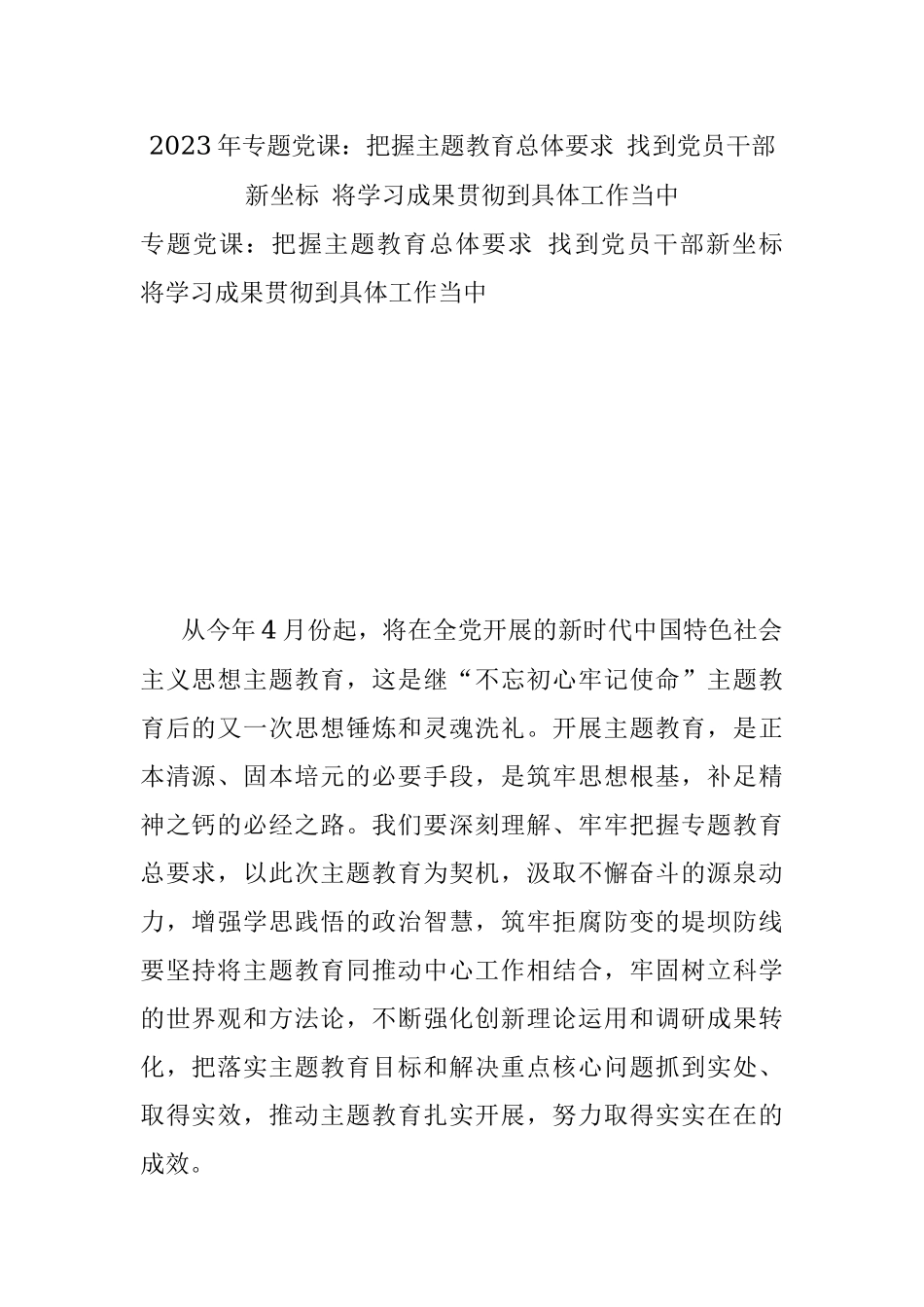 2023年专题党课：把握主题教育总体要求 找到党员干部新坐标 将学习成果贯彻到具体工作当中.docx_第1页