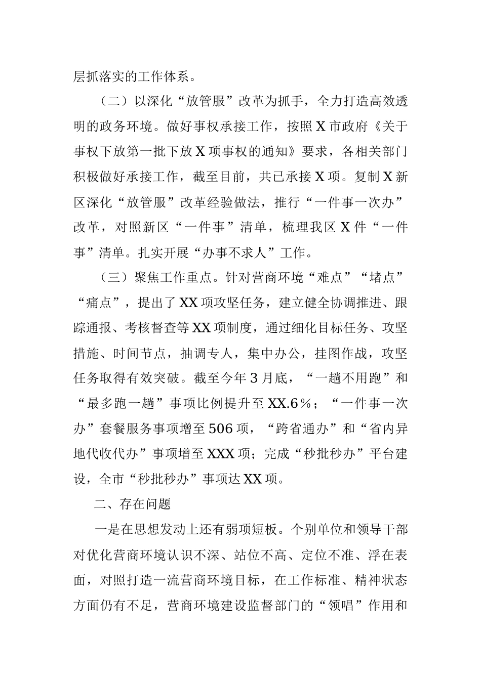 2023年XX市关于优化营商环境工作情况的调研报告.docx_第2页