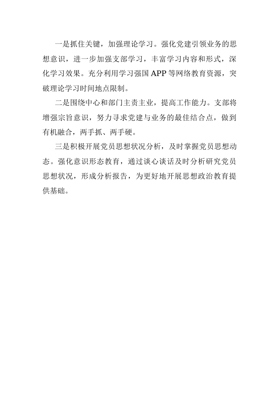 2023年一季度党支部思想动态分析报告.docx_第3页