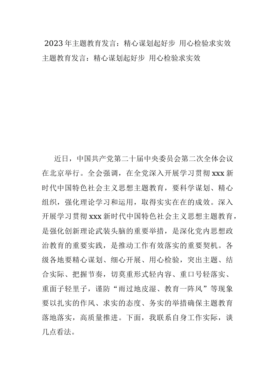 2023年主题教育发言：精心谋划起好步 用心检验求实效.docx_第1页