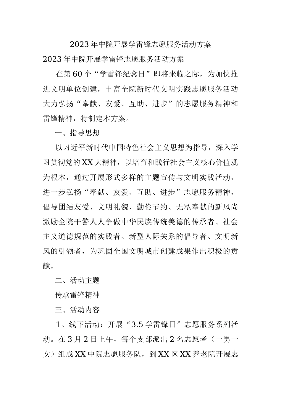 2023年中院开展学雷锋志愿服务活动方案.docx_第1页