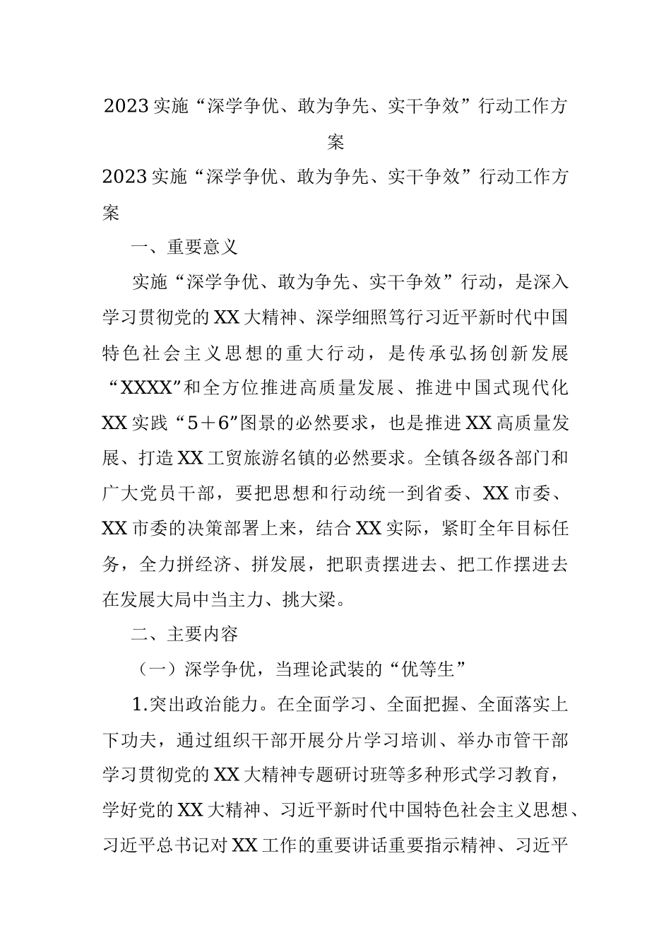 2023实施“深学争优、敢为争先、实干争效”行动工作方案.docx_第1页