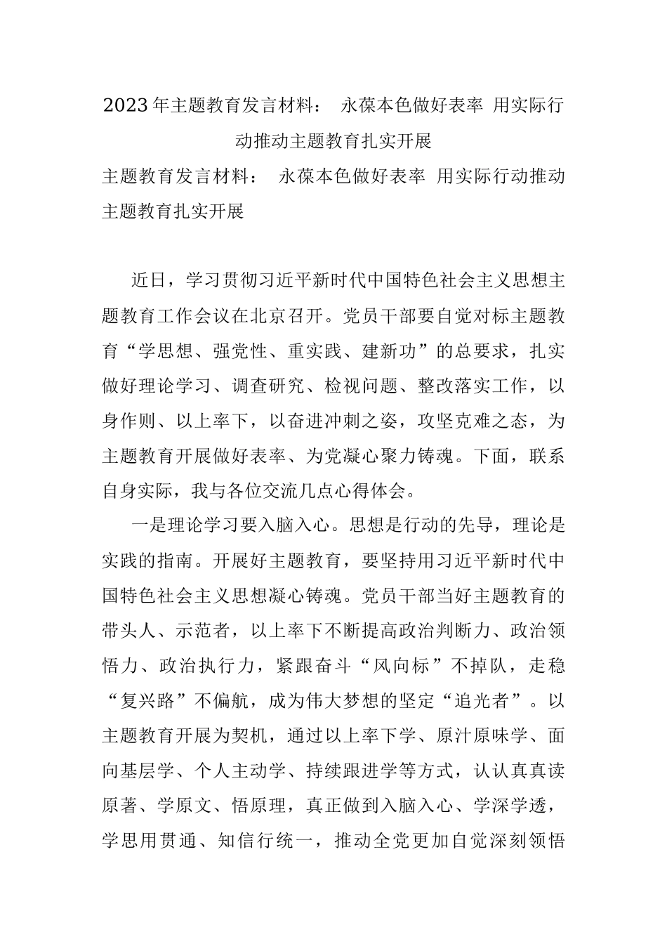 2023年主题教育发言材料： 永葆本色做好表率 用实际行动推动主题教育扎实开展.docx_第1页