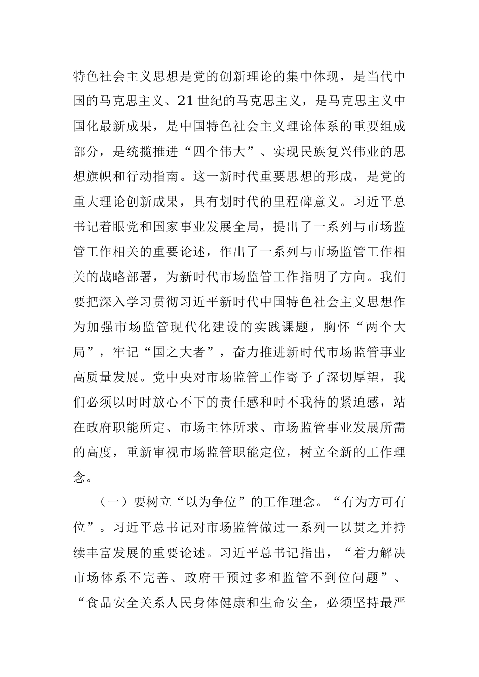 2023年主题教育党课讲稿：准确把握新思想 推进市场监管现代化.docx_第2页