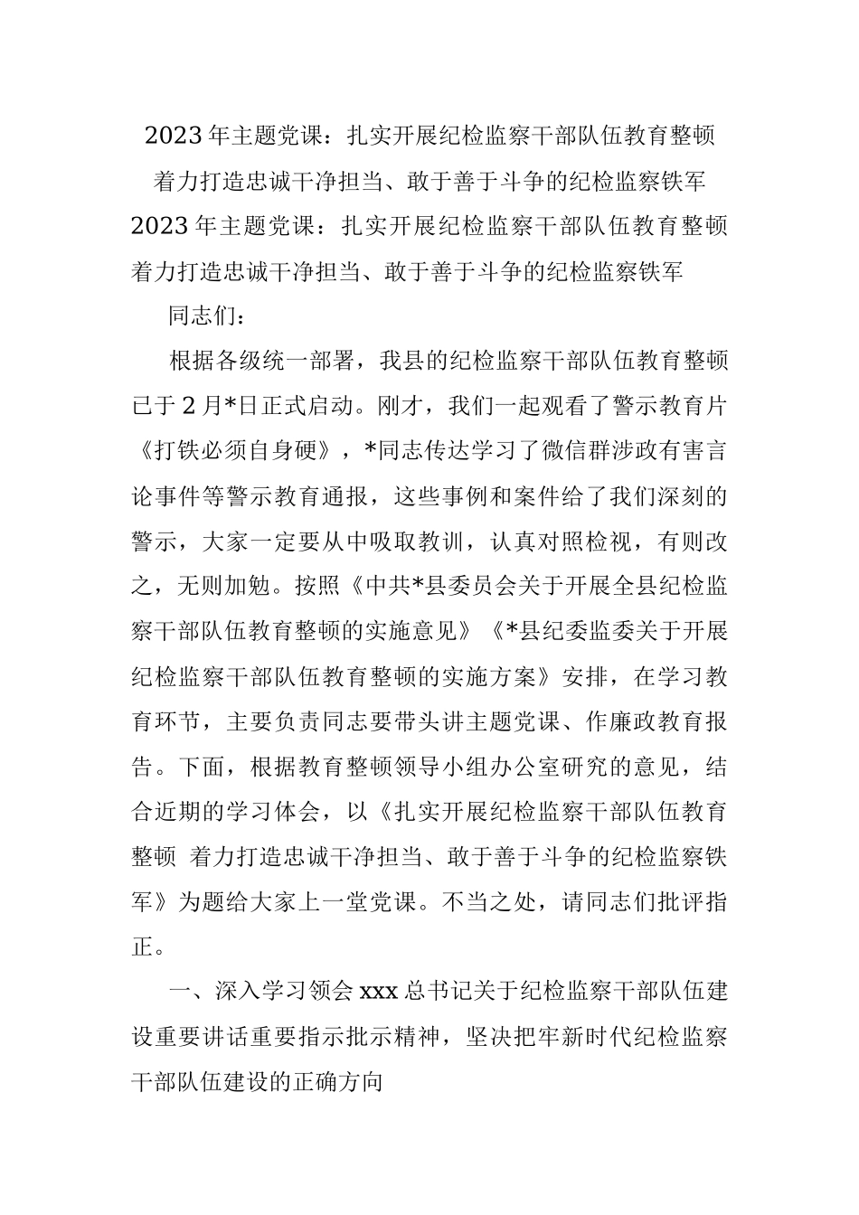 2023年主题党课：扎实开展纪检监察干部队伍教育整顿 着力打造忠诚干净担当、敢于善于斗争的纪检监察铁军.docx_第1页
