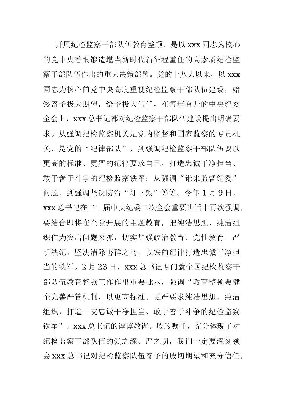 2023年主题党课：扎实开展纪检监察干部队伍教育整顿 着力打造忠诚干净担当、敢于善于斗争的纪检监察铁军.docx_第2页