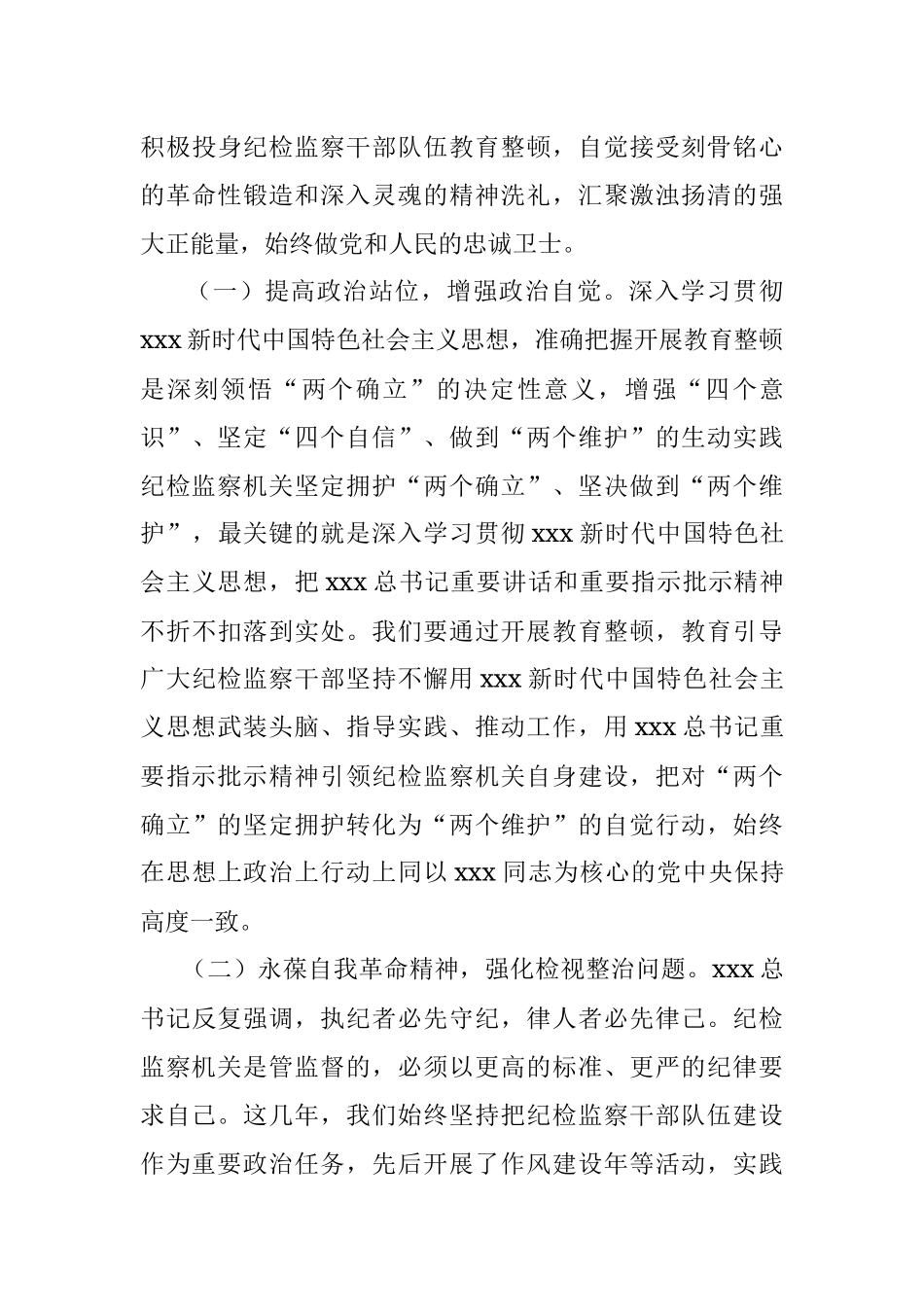 2023年主题党课：扎实开展纪检监察干部队伍教育整顿 着力打造忠诚干净担当、敢于善于斗争的纪检监察铁军.docx_第3页