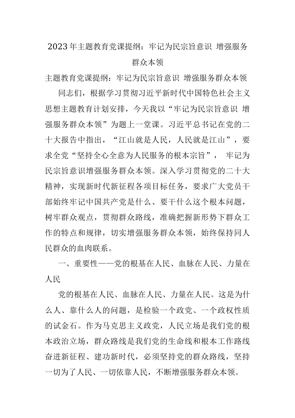2023年主题教育党课提纲：牢记为民宗旨意识 增强服务群众本领.docx_第1页